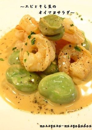■エビとそら豆のオイスターマヨサラダ■-レシピのメイン写真