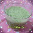 話題の♪グリーンスムージー♡飲みやすい!