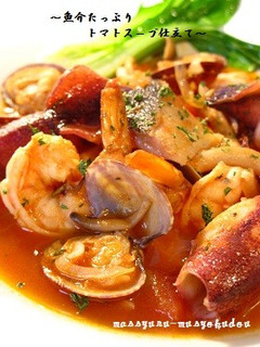 ■旨味たっぷり!魚介のトマトスープ仕立て-レシピのメイン写真