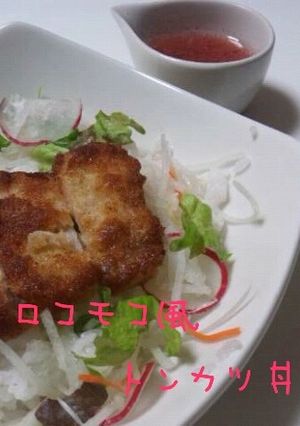 ロコモコ風トンカツ丼-レシピのメイン写真