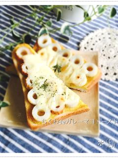 ちくわdeカレーマヨトースト♪-レシピのメイン写真
