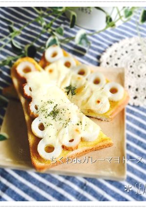 ちくわdeカレーマヨトースト♪-レシピのメイン写真