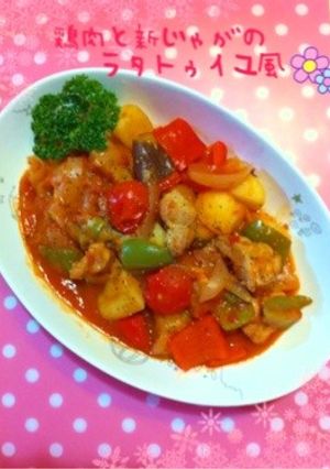 鶏肉と新じゃがのラタトゥイユ風-レシピのメイン写真