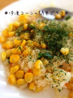 ∞冷凍コーンの簡単ピラフ∞-レシピのメイン写真
