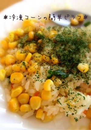 ∞冷凍コーンの簡単ピラフ∞-レシピのメイン写真