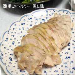 簡単ヘルシー♪しっとり蒸し鶏-レシピのメイン写真