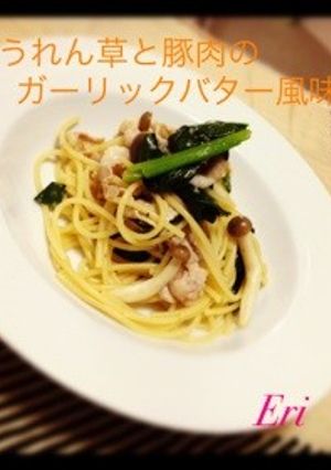 ほうれん草と豚肉のパスタ-レシピのメイン写真