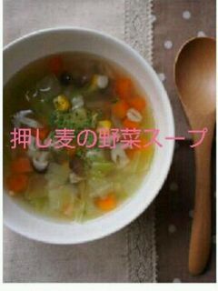 押し麦の野菜スープ☆-レシピのメイン写真