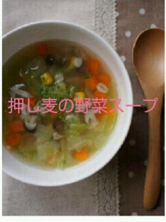 押し麦の野菜スープ☆-レシピのメイン写真