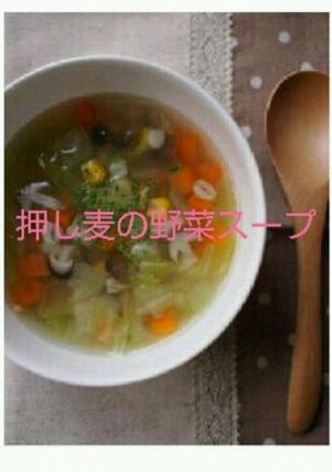 押し麦の野菜スープ☆-レシピのメイン写真
