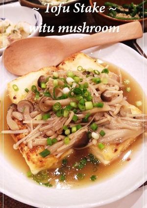 絶品!豆腐ステーキ☆きのこ餡がけ-レシピのメイン写真