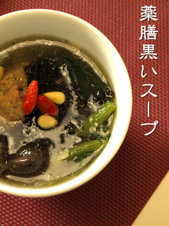 薬膳黒いスープ-レシピのメイン写真