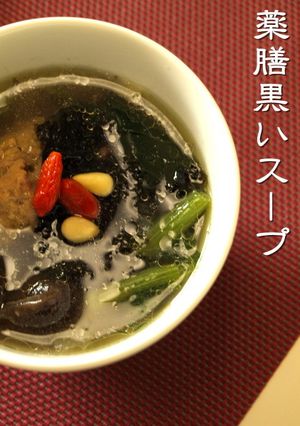 薬膳黒いスープ-レシピのメイン写真