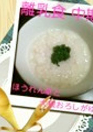 離乳食　中期　ほうれん草と大根おろしがゆ-レシピのメイン写真