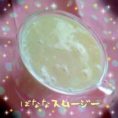 รูปของ ♡バナナスムージー♡砂糖&牛乳ナシ♪