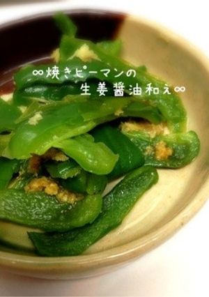 ∞焼きピーマンの生姜醤油和え∞-レシピのメイン写真