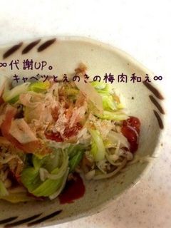 ∞代謝UP。キャベツとえのきの梅肉和え∞-レシピのメイン写真