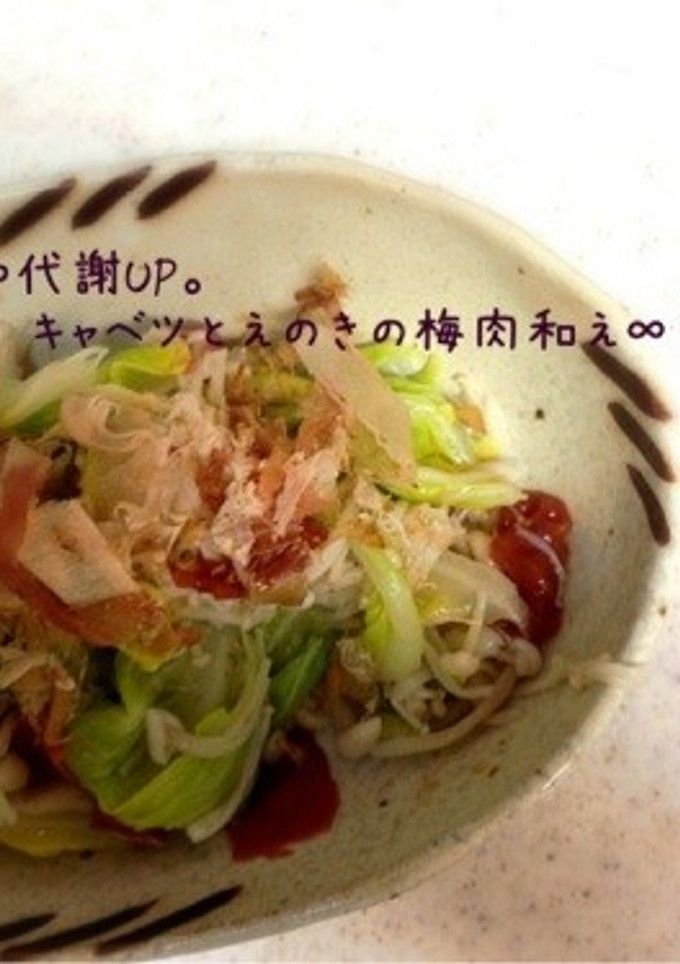 ∞代謝UP。キャベツとえのきの梅肉和え∞-レシピのメイン写真