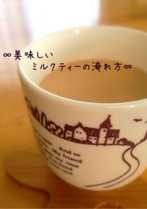 ∞美味しいミルクティーの淹れ方∞-レシピのメイン写真