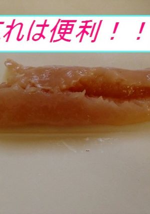 簡単ささみの筋の取り方-レシピのメイン写真