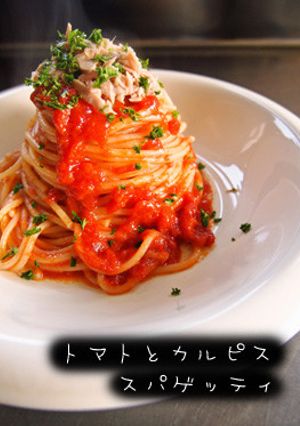 トマトとカルピスのスパゲッティ-レシピのメイン写真