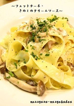 ■フェットチーネ・きのこクリームソース■-レシピのメイン写真
