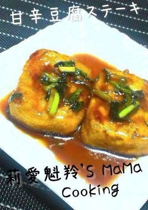 我が家の甘辛豆腐ステーキ-レシピのメイン写真