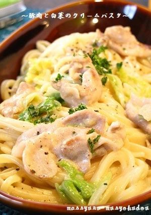 ■豚肉と白菜のクリームパスタ■-レシピのメイン写真