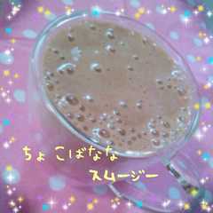 รูปของ ♡チョコバナナ♪スムージー♡ヘルシーに！