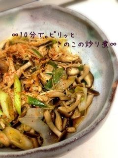 ∞10分で。ピリッときのこの炒り煮∞-レシピのメイン写真