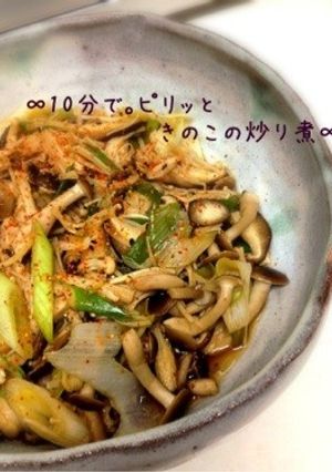 ∞10分で。ピリッときのこの炒り煮∞-レシピのメイン写真