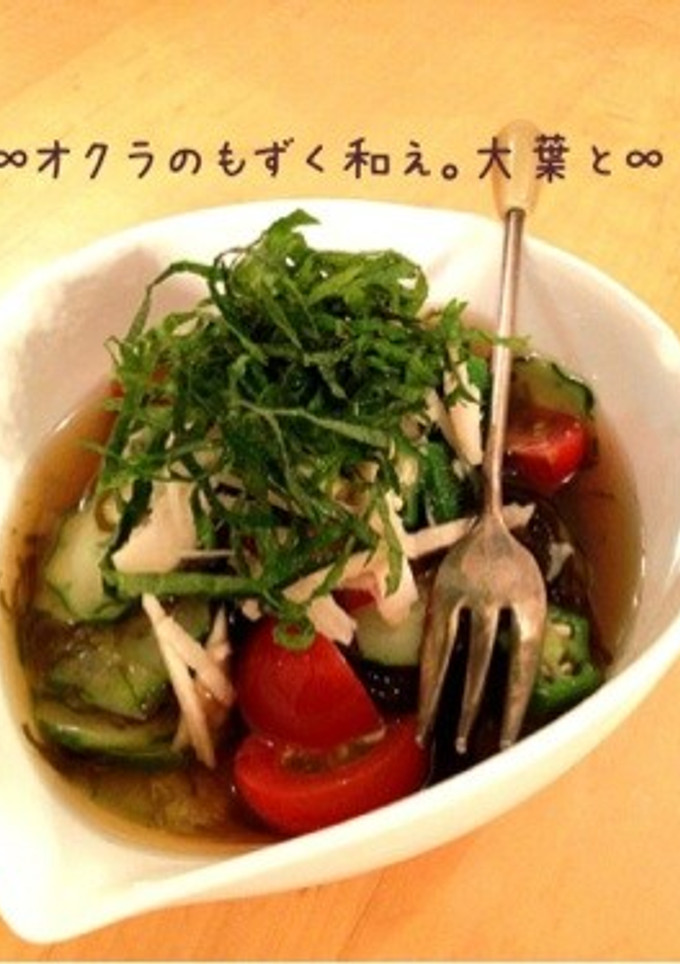 ∞オクラのもずく和え。大葉と∞-レシピのメイン写真