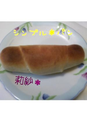 シンプル＊パン-レシピのメイン写真