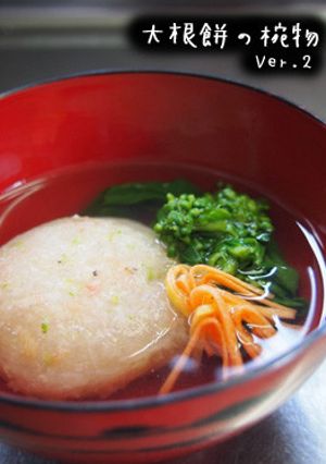 大根餅の椀物 （Ver.2）-レシピのメイン写真