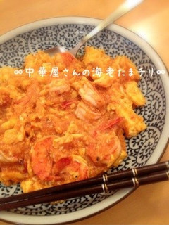 ∞中華屋さんの海老たまチリ∞-レシピのメイン写真