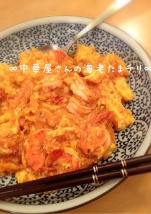 ∞中華屋さんの海老たまチリ∞-レシピのメイン写真