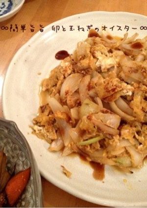 ∞簡単旨旨‼卵と玉ねぎのオイスター∞-レシピのメイン写真