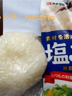 塩こうじ おにぎり-レシピのメイン写真