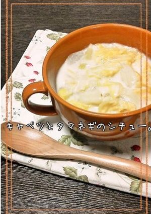 ■野菜２つ■キャベツと玉ねぎのシチュー。-レシピのメイン写真