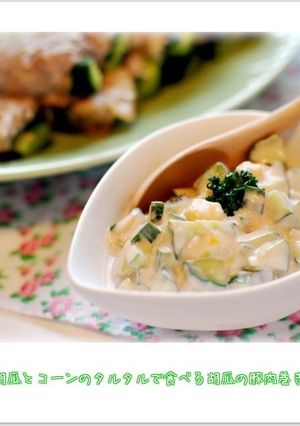 胡瓜コーンのタルタルで食べる胡瓜豚肉巻き-レシピのメイン写真