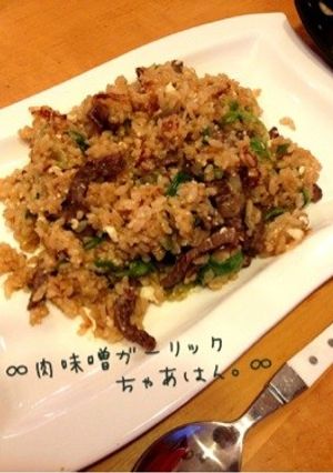 ∞肉味噌ガーリックちゃあはん。∞-レシピのメイン写真