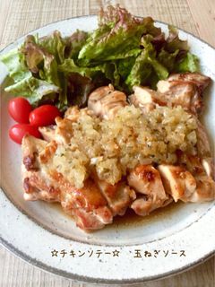 ☆チキンソテー☆ 〜オニオンソース〜-レシピのメイン写真