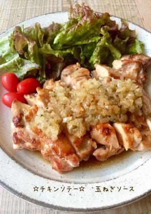 ☆チキンソテー☆ 〜オニオンソース〜-レシピのメイン写真