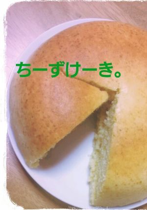炊飯器で ◎ ヘルシーちーずけーき。-レシピのメイン写真