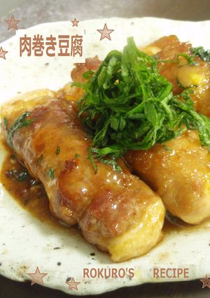 ➏　肉巻豆腐の甘醤油焼き　➏-レシピのメイン写真