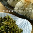 リメイクできる!野沢菜万能ふりかけ