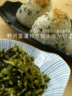 リメイクできる!野沢菜万能ふりかけ-レシピのメイン写真