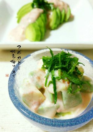 アボカドを桃色梅ソースで*゜-レシピのメイン写真