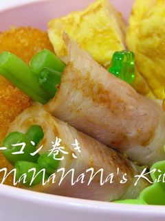 お弁当に♡ベーコン巻き-レシピのメイン写真