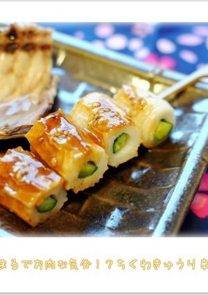 ☆まるでお肉な気分!?ちくわきゅうり串☆-レシピのメイン写真